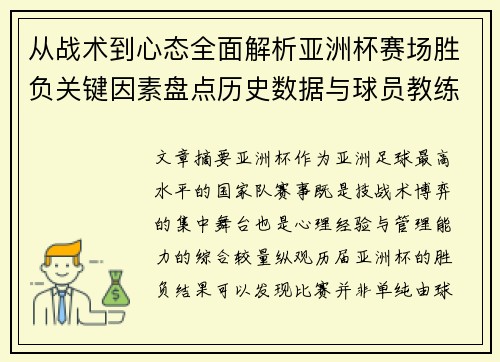 从战术到心态全面解析亚洲杯赛场胜负关键因素盘点历史数据与球员教练表现