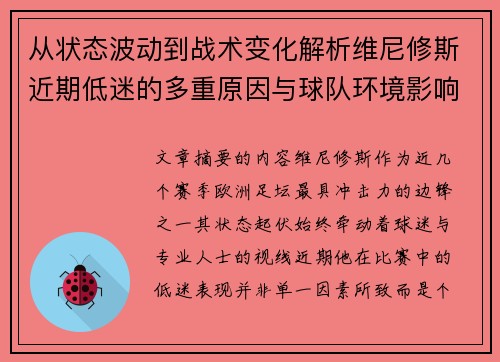 从状态波动到战术变化解析维尼修斯近期低迷的多重原因与球队环境影响