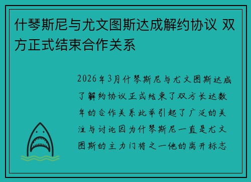 什琴斯尼与尤文图斯达成解约协议 双方正式结束合作关系