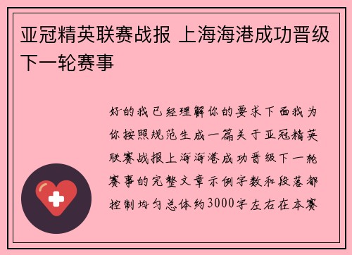 亚冠精英联赛战报 上海海港成功晋级下一轮赛事