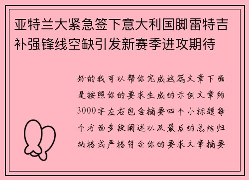 亚特兰大紧急签下意大利国脚雷特吉补强锋线空缺引发新赛季进攻期待 亚特兰大紧急签下意大利国脚雷特吉补强锋线空缺引发新赛季进攻期待
