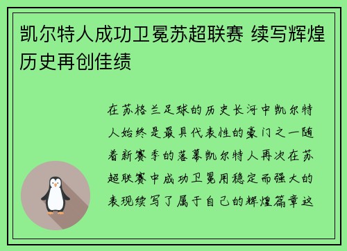 凯尔特人成功卫冕苏超联赛 续写辉煌历史再创佳绩