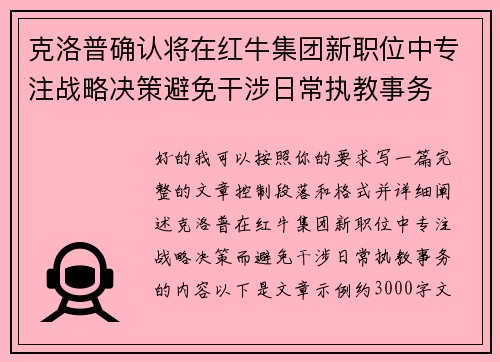 克洛普确认将在红牛集团新职位中专注战略决策避免干涉日常执教事务