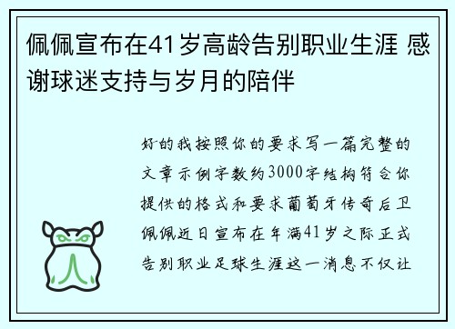 佩佩宣布在41岁高龄告别职业生涯 感谢球迷支持与岁月的陪伴