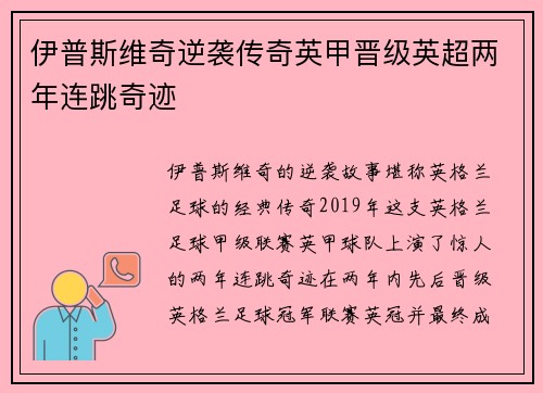 伊普斯维奇逆袭传奇英甲晋级英超两年连跳奇迹