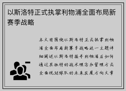 以斯洛特正式执掌利物浦全面布局新赛季战略 以斯洛特正式执掌利物浦全面布局新赛季战略