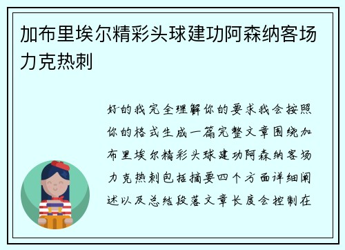 加布里埃尔精彩头球建功阿森纳客场力克热刺