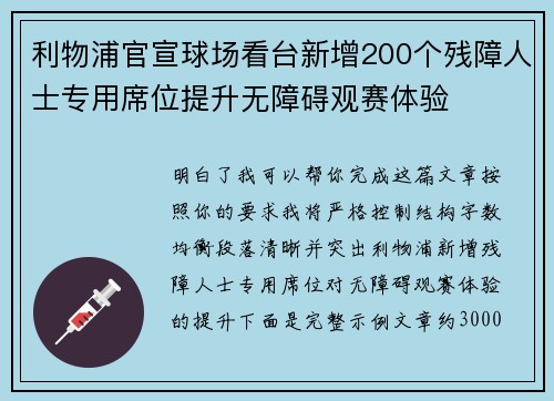 利物浦官宣球场看台新增200个残障人士专用席位提升无障碍观赛体验