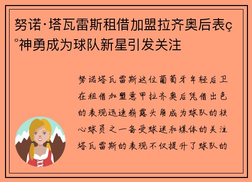 努诺·塔瓦雷斯租借加盟拉齐奥后表现神勇成为球队新星引发关注