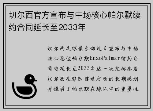 切尔西官方宣布与中场核心帕尔默续约合同延长至2033年 切尔西官方宣布与中场核心帕尔默续约合同延长至2033年