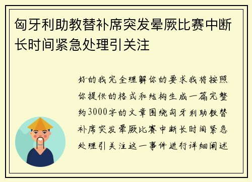 匈牙利助教替补席突发晕厥比赛中断长时间紧急处理引关注