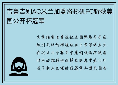 吉鲁告别AC米兰加盟洛杉矶FC斩获美国公开杯冠军