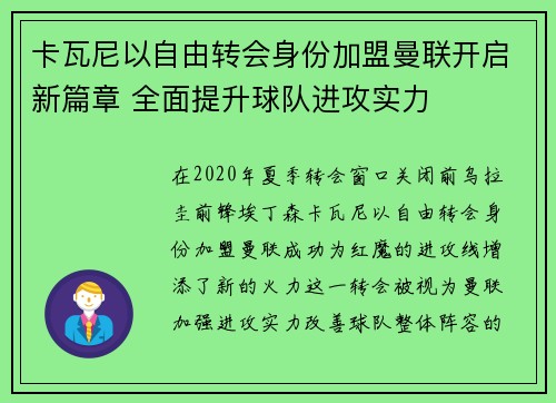 卡瓦尼以自由转会身份加盟曼联开启新篇章 全面提升球队进攻实力