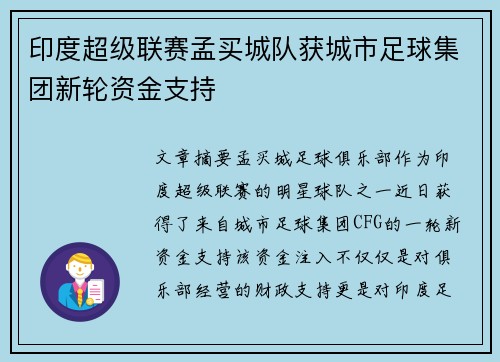 印度超级联赛孟买城队获城市足球集团新轮资金支持