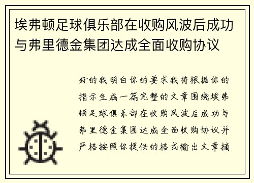 埃弗顿足球俱乐部在收购风波后成功与弗里德金集团达成全面收购协议