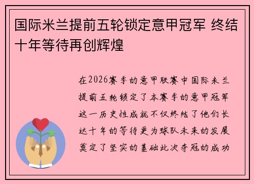国际米兰提前五轮锁定意甲冠军 终结十年等待再创辉煌