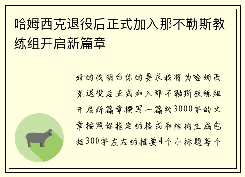 哈姆西克退役后正式加入那不勒斯教练组开启新篇章 哈姆西克退役后正式加入那不勒斯教练组开启新篇章