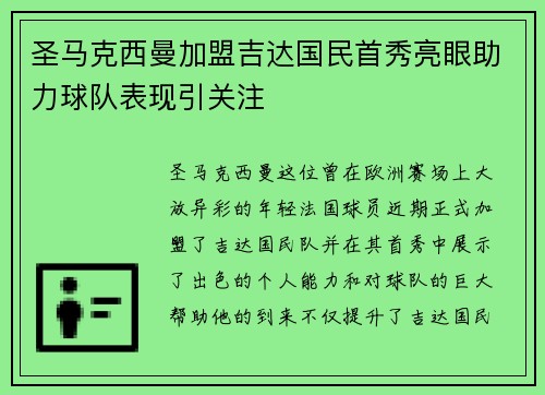 圣马克西曼加盟吉达国民首秀亮眼助力球队表现引关注