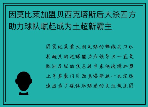因莫比莱加盟贝西克塔斯后大杀四方助力球队崛起成为土超新霸主 因莫比莱加盟贝西克塔斯后大杀四方助力球队崛起成为土超新霸主
