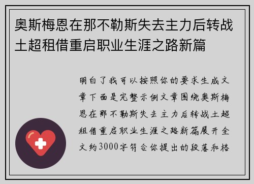 奥斯梅恩在那不勒斯失去主力后转战土超租借重启职业生涯之路新篇