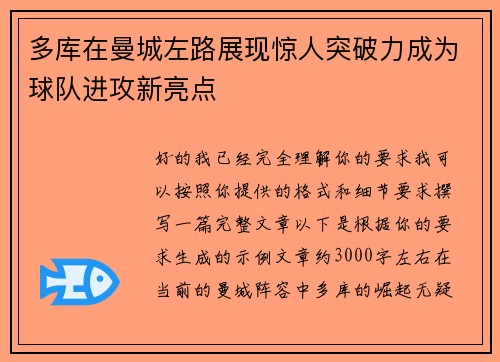多库在曼城左路展现惊人突破力成为球队进攻新亮点