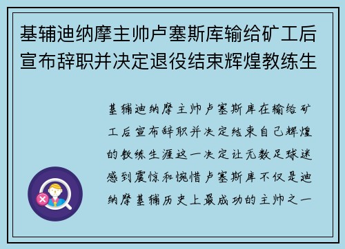 基辅迪纳摩主帅卢塞斯库输给矿工后宣布辞职并决定退役结束辉煌教练生涯 基辅迪纳摩主帅卢塞斯库输给矿工后宣布辞职并决定退役结束辉煌教练生涯