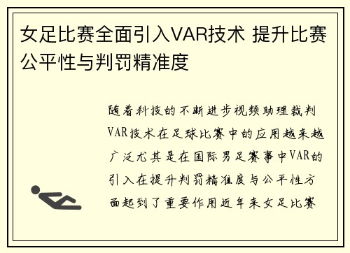 女足比赛全面引入VAR技术 提升比赛公平性与判罚精准度