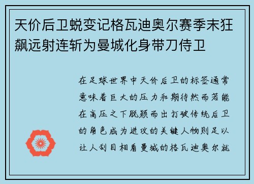 天价后卫蜕变记格瓦迪奥尔赛季末狂飙远射连斩为曼城化身带刀侍卫