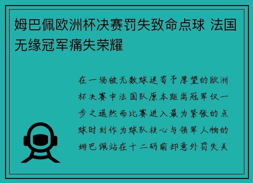 姆巴佩欧洲杯决赛罚失致命点球 法国无缘冠军痛失荣耀