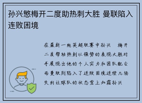 孙兴慜梅开二度助热刺大胜 曼联陷入连败困境