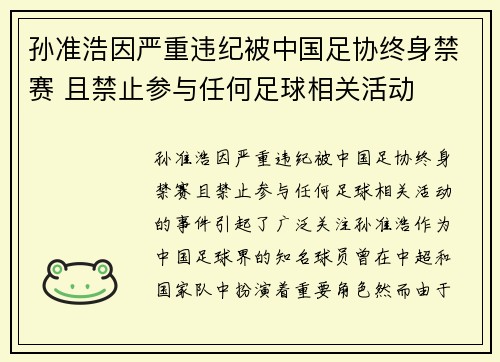 孙准浩因严重违纪被中国足协终身禁赛 且禁止参与任何足球相关活动