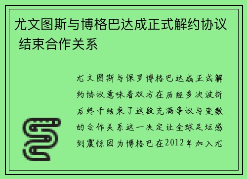 尤文图斯与博格巴达成正式解约协议 结束合作关系