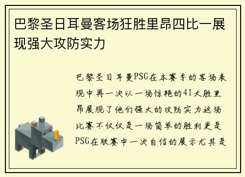 巴黎圣日耳曼客场狂胜里昂四比一展现强大攻防实力