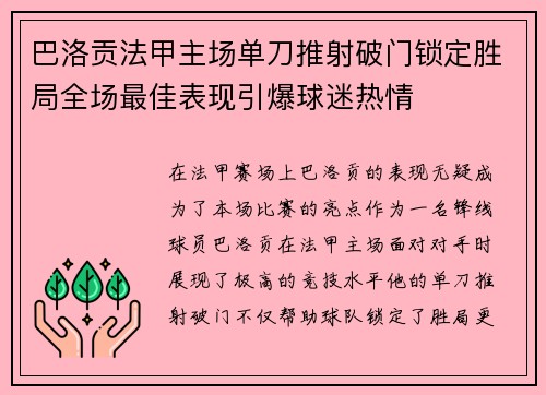 巴洛贡法甲主场单刀推射破门锁定胜局全场最佳表现引爆球迷热情