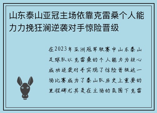 山东泰山亚冠主场依靠克雷桑个人能力力挽狂澜逆袭对手惊险晋级