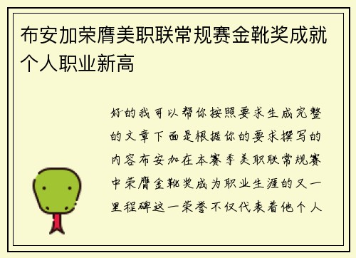 布安加荣膺美职联常规赛金靴奖成就个人职业新高