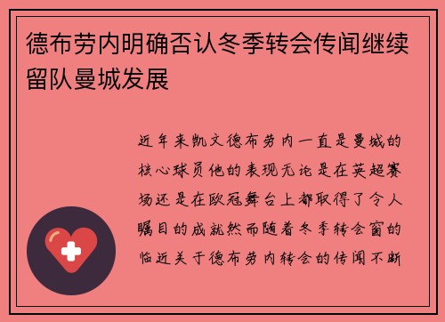 德布劳内明确否认冬季转会传闻继续留队曼城发展