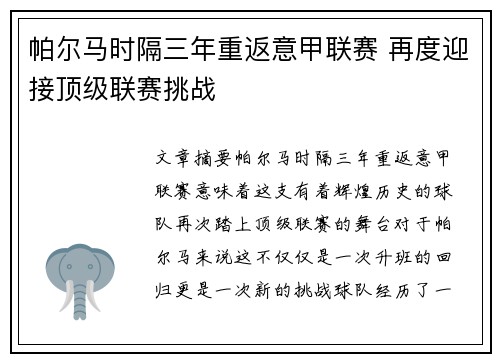 帕尔马时隔三年重返意甲联赛 再度迎接顶级联赛挑战