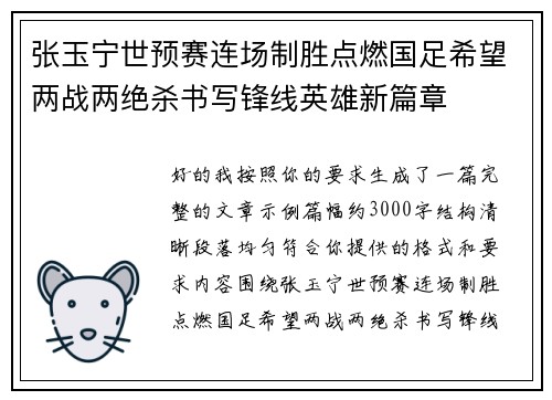 张玉宁世预赛连场制胜点燃国足希望两战两绝杀书写锋线英雄新篇章