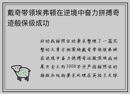 戴奇带领埃弗顿在逆境中奋力拼搏奇迹般保级成功