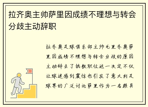 拉齐奥主帅萨里因成绩不理想与转会分歧主动辞职 拉齐奥主帅萨里因成绩不理想与转会分歧主动辞职