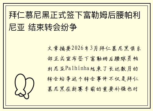 拜仁慕尼黑正式签下富勒姆后腰帕利尼亚 结束转会纷争