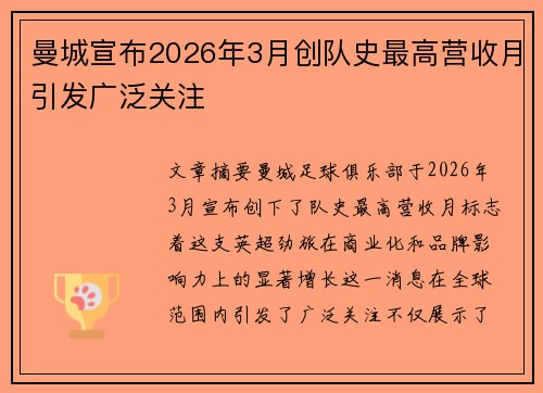 曼城宣布2026年3月创队史最高营收月引发广泛关注