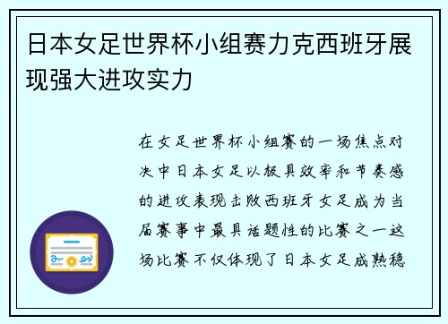 日本女足世界杯小组赛力克西班牙展现强大进攻实力