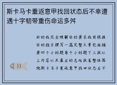 斯卡马卡重返意甲找回状态后不幸遭遇十字韧带重伤命运多舛 斯卡马卡重返意甲找回状态后不幸遭遇十字韧带重伤命运多舛