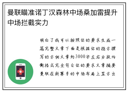 曼联瞄准诺丁汉森林中场桑加雷提升中场拦截实力