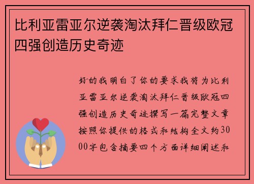 比利亚雷亚尔逆袭淘汰拜仁晋级欧冠四强创造历史奇迹