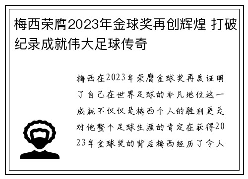 梅西荣膺2023年金球奖再创辉煌 打破纪录成就伟大足球传奇