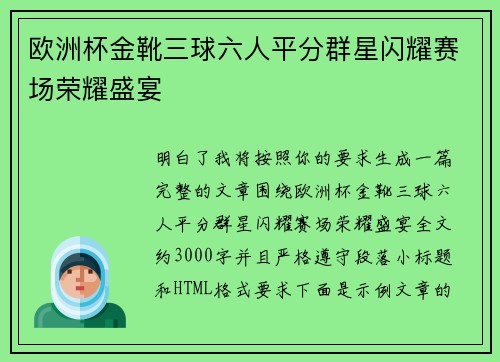 欧洲杯金靴三球六人平分群星闪耀赛场荣耀盛宴