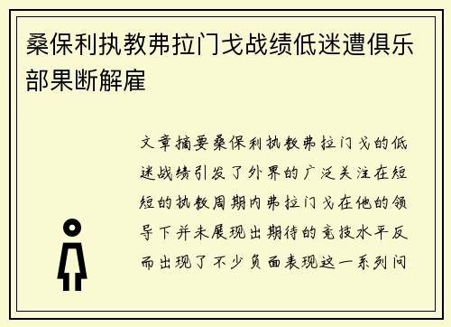 桑保利执教弗拉门戈战绩低迷遭俱乐部果断解雇